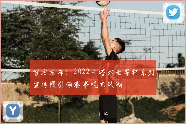 官方发布：2022卡塔尔世界杯系列宣传图引领赛事视觉风潮
