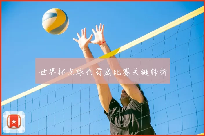 世界杯点球判罚成比赛关键转折