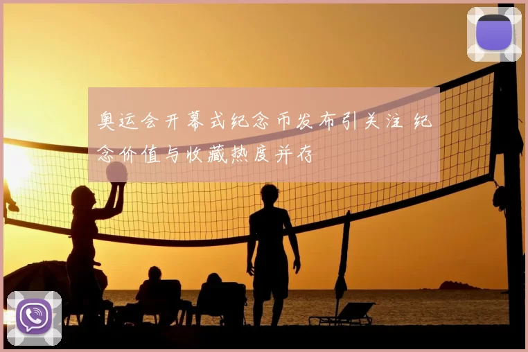 奥运会开幕式纪念币发布引关注 纪念价值与收藏热度并存