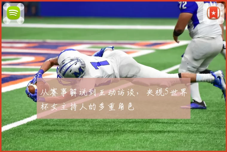 从赛事解说到互动访谈，央视5世界杯女主持人的多重角色