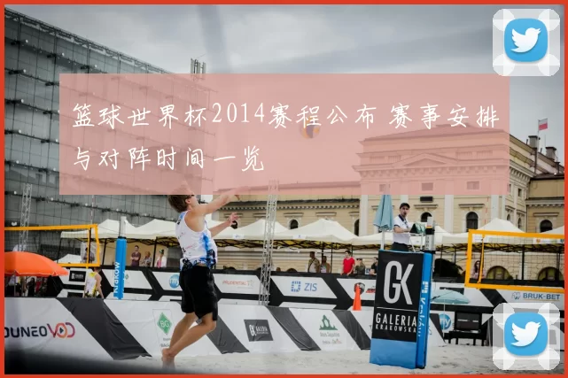 篮球世界杯2014赛程公布 赛事安排与对阵时间一览
