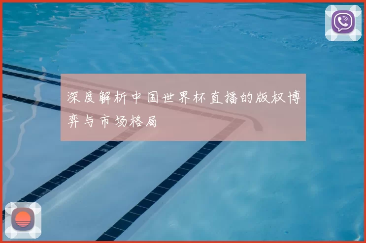 深度解析中国世界杯直播的版权博弈与市场格局