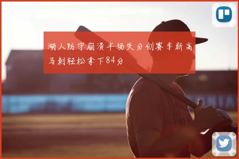 湖人防守崩溃半场失分创赛季新高马刺轻松拿下84分
