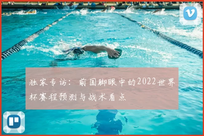 独家专访：前国脚眼中的2022世界杯赛程预测与战术看点