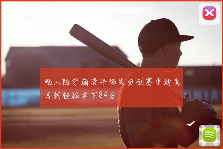 湖人防守崩溃半场失分创赛季新高马刺轻松拿下84分
