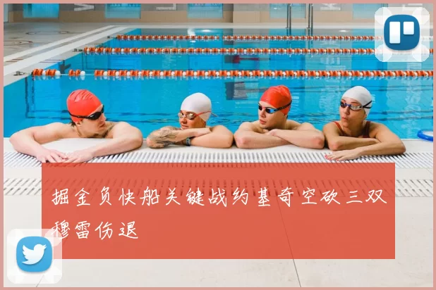 掘金负快船关键战约基奇空砍三双穆雷伤退