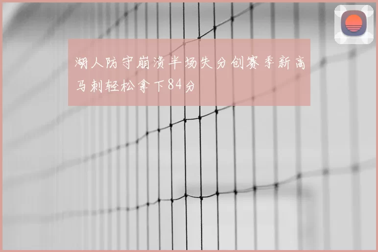 湖人防守崩溃半场失分创赛季新高马刺轻松拿下84分