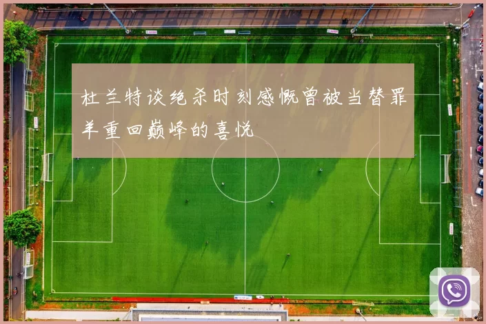 杜兰特谈绝杀时刻感慨曾被当替罪羊重回巅峰的喜悦