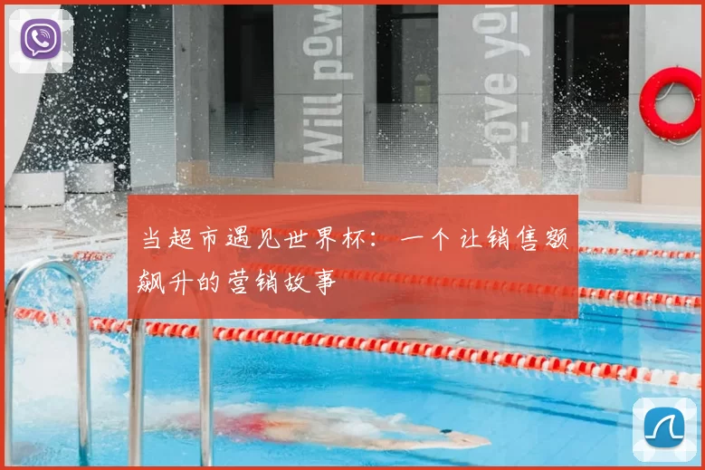 当超市遇见世界杯:一个让销售额飙升的营销故事