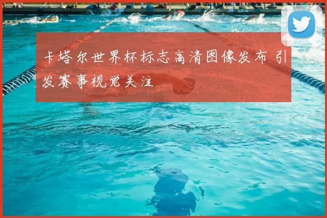 卡塔尔世界杯标志高清图像发布 引发赛事视觉关注