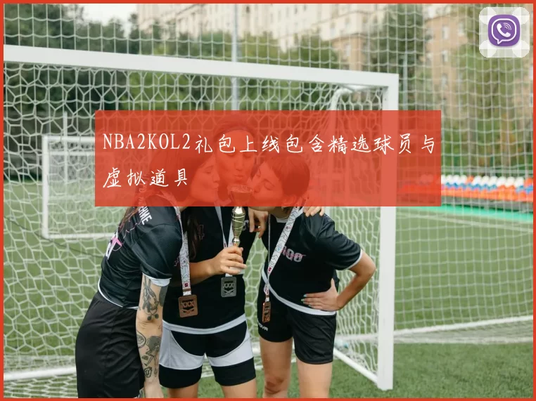 NBA2KOL2礼包上线包含精选球员与虚拟道具