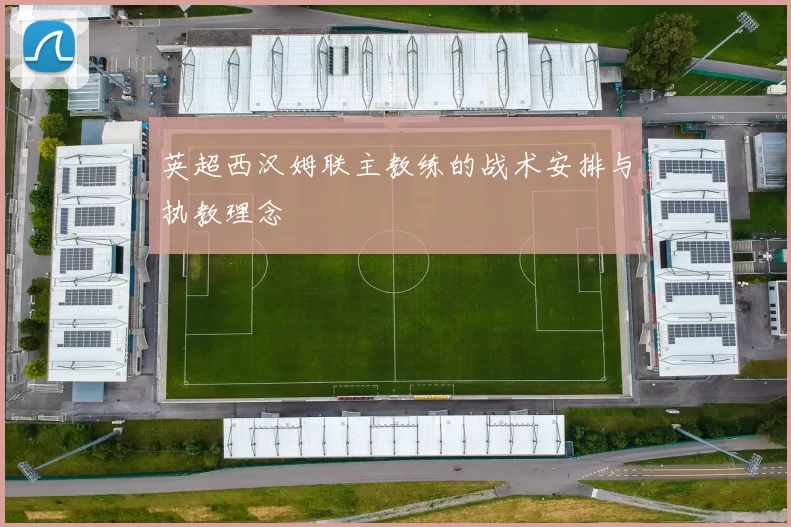 英超西汉姆联主教练的战术安排与执教理念