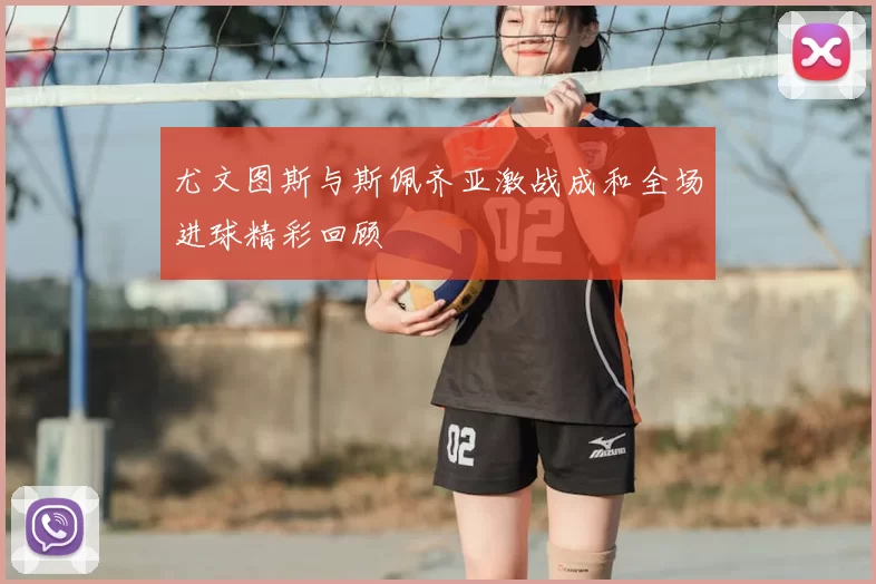 尤文图斯与斯佩齐亚激战成和全场进球精彩回顾
