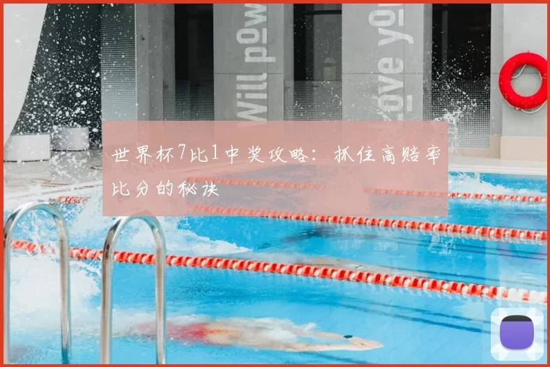 世界杯7比1中奖攻略:抓住高赔率比分的秘诀