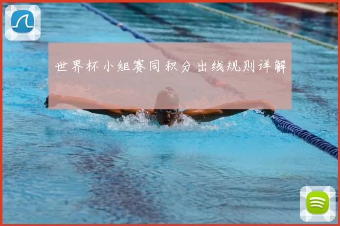 世界杯小组赛同积分出线规则详解