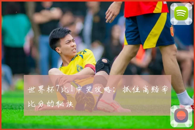 世界杯7比1中奖攻略：抓住高赔率比分的秘诀