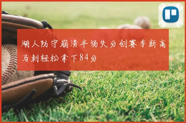 湖人防守崩溃半场失分创赛季新高马刺轻松拿下84分
