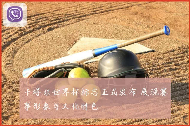 卡塔尔世界杯标志正式发布 展现赛事形象与文化特色