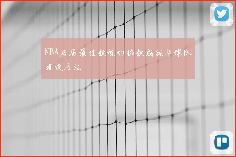 NBA历届最佳教练的执教成就与球队建设方法