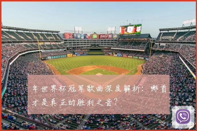 年世界杯冠军歌曲深度解析:哪首才是真正的胜利之音?
