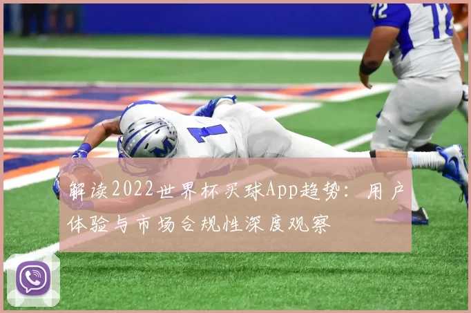解读2022世界杯买球App趋势:用户体验与市场合规性深度观察