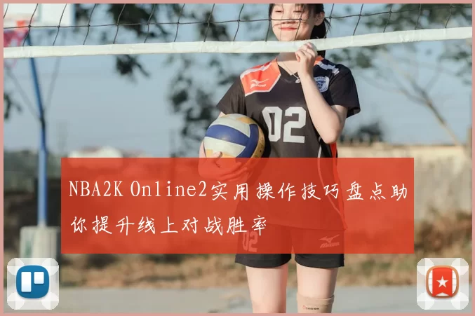 NBA2K Online2实用操作技巧盘点助你提升线上对战胜率