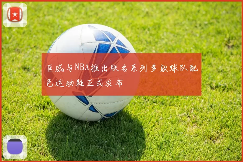 匡威与NBA推出联名系列多款球队配色运动鞋正式发布