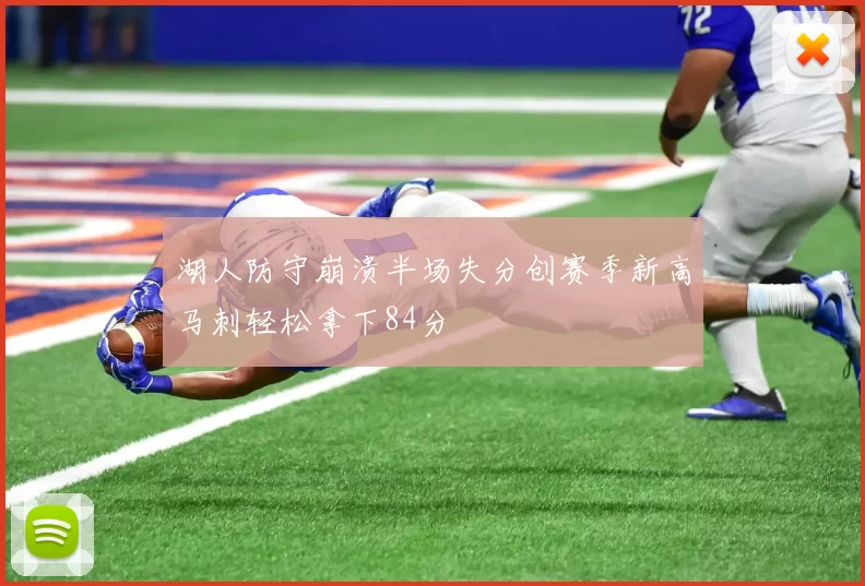 湖人防守崩溃半场失分创赛季新高马刺轻松拿下84分