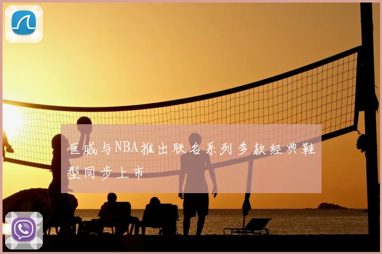 匡威与NBA推出联名系列多款经典鞋型同步上市
