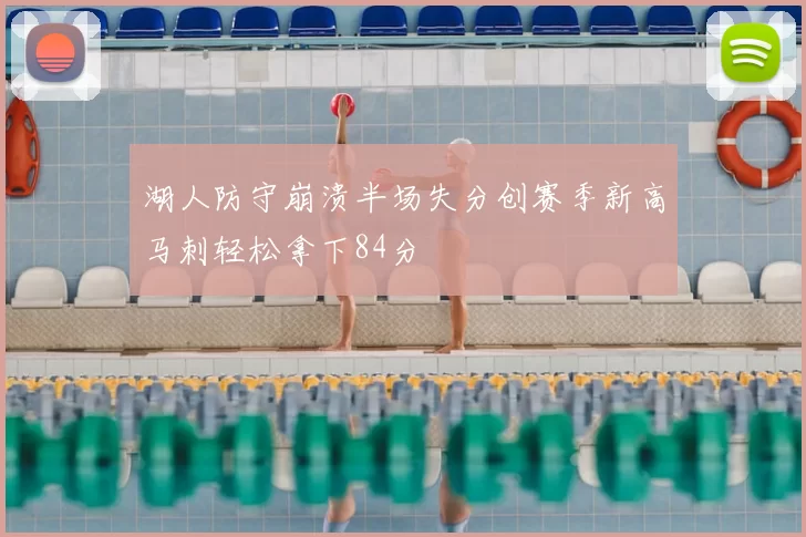 湖人防守崩溃半场失分创赛季新高马刺轻松拿下84分