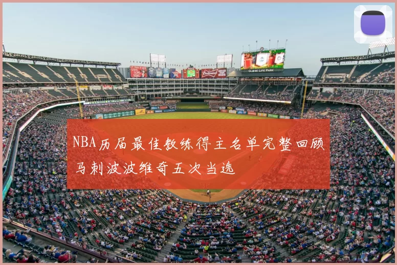 NBA历届最佳教练得主名单完整回顾马刺波波维奇五次当选