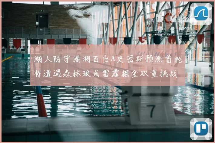 湖人防守漏洞百出A史密斯预测首轮将遭遇森林狼或雷霆掘金双重挑战