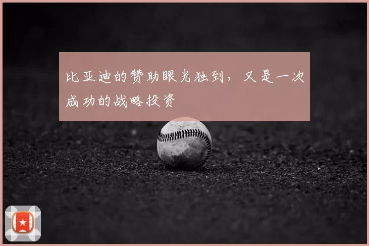 比亚迪的赞助眼光独到，又是一次成功的战略投资
