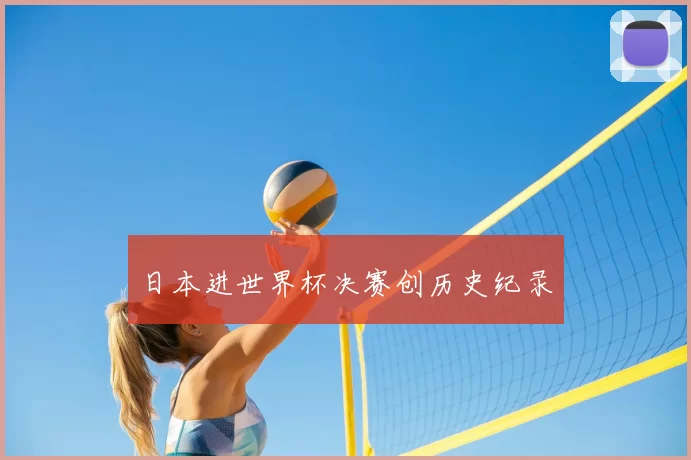 日本进世界杯决赛创历史纪录