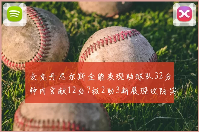 麦克丹尼尔斯全能表现助球队32分钟内贡献12分7板2助3断展现攻防实力
