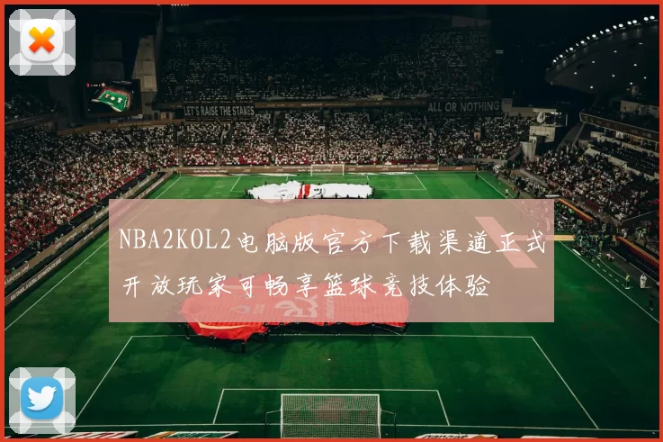 NBA2KOL2电脑版官方下载渠道正式开放玩家可畅享篮球竞技体验