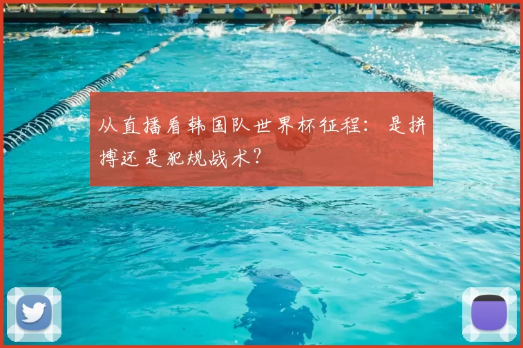 从直播看韩国队世界杯征程:是拼搏还是犯规战术?