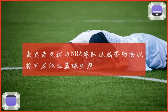 麦克劳克林与NBA球队达成签约协议将开启职业篮球生涯