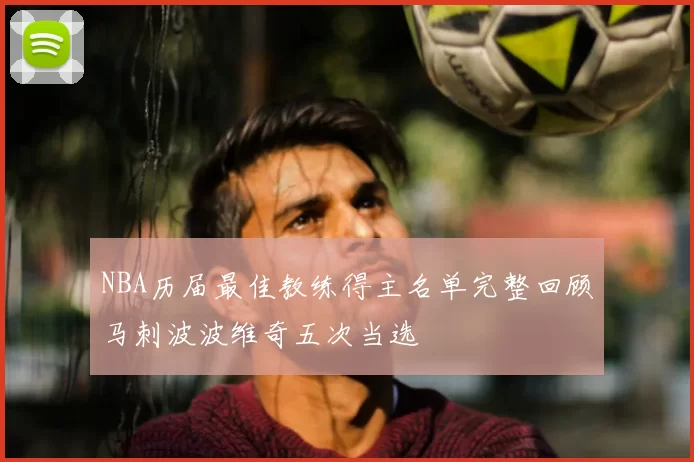 NBA历届最佳教练得主名单完整回顾马刺波波维奇五次当选