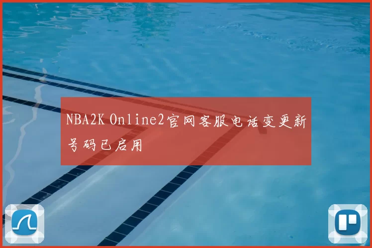 NBA2K Online2官网客服电话变更新号码已启用