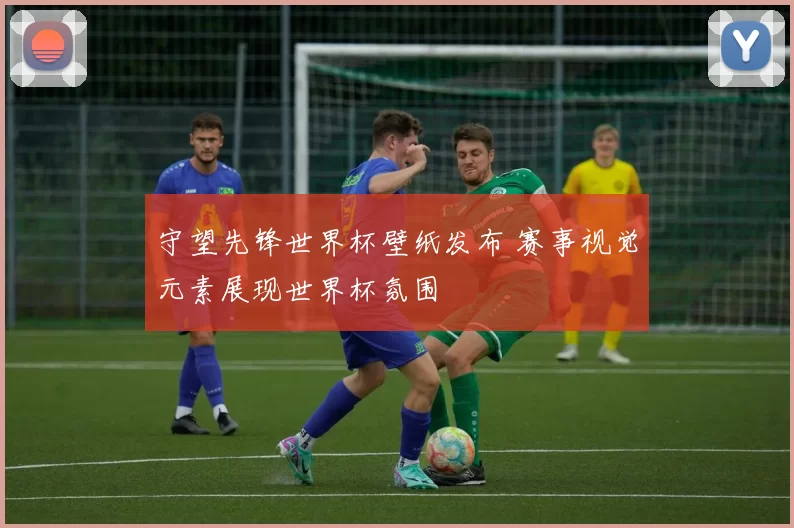 守望先锋世界杯壁纸发布 赛事视觉元素展现世界杯氛围
