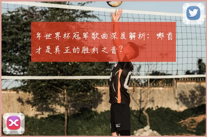 年世界杯冠军歌曲深度解析：哪首才是真正的胜利之音？