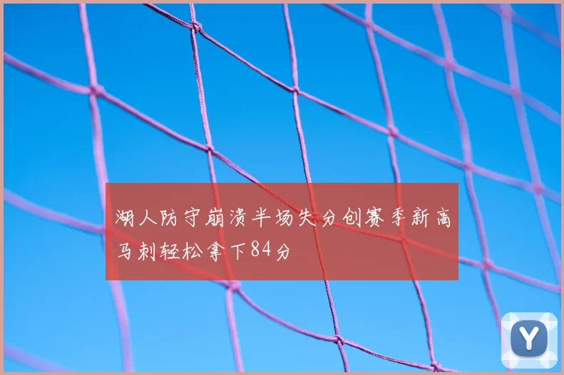 湖人防守崩溃半场失分创赛季新高马刺轻松拿下84分