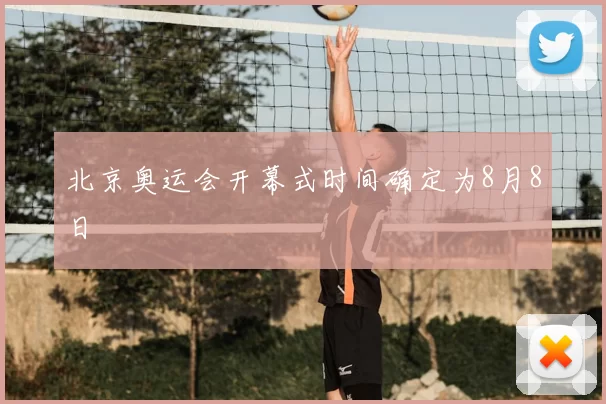 北京奥运会开幕式时间确定为8月8日