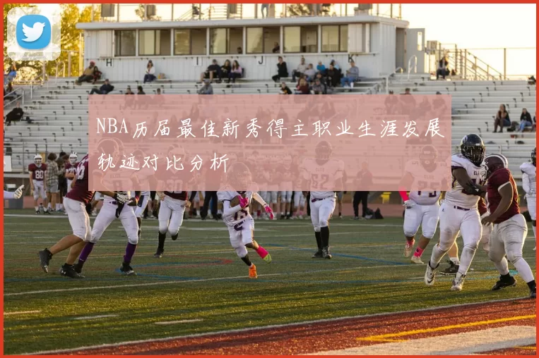 NBA历届最佳新秀得主职业生涯发展轨迹对比分析