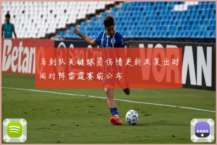 马刺队关键球员伤情更新及复出时间对阵雷霆赛前公布