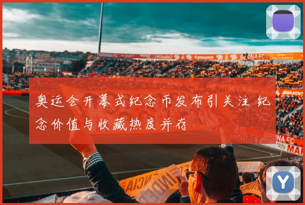 奥运会开幕式纪念币发布引关注 纪念价值与收藏热度并存