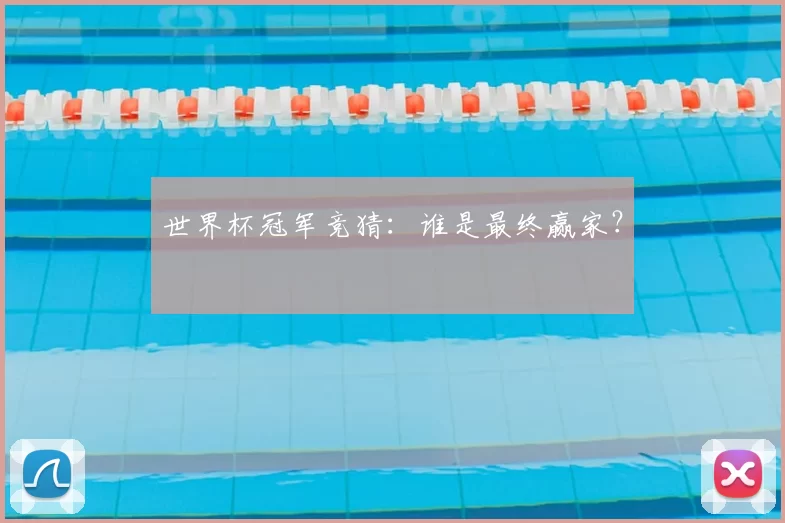 世界杯冠军竞猜：谁是最终赢家？