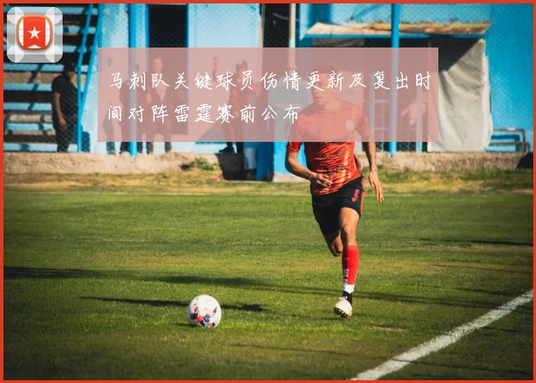 马刺队关键球员伤情更新及复出时间对阵雷霆赛前公布