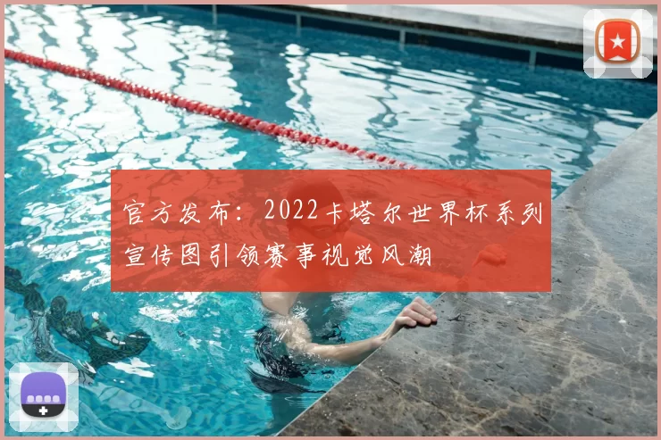 官方发布:2022卡塔尔世界杯系列宣传图引领赛事视觉风潮